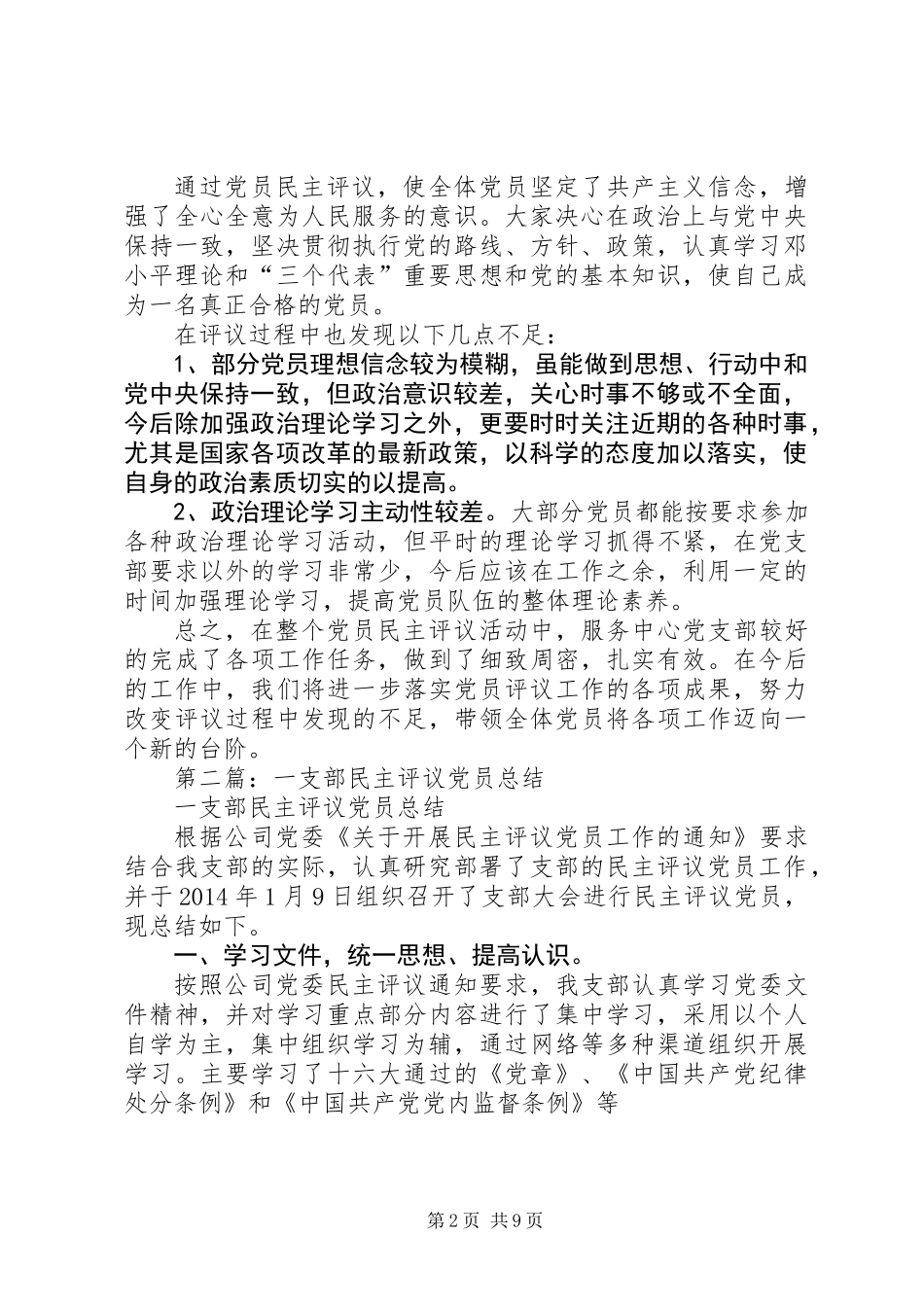 信用社支部民主评党员个人总结(精选多篇)_第2页