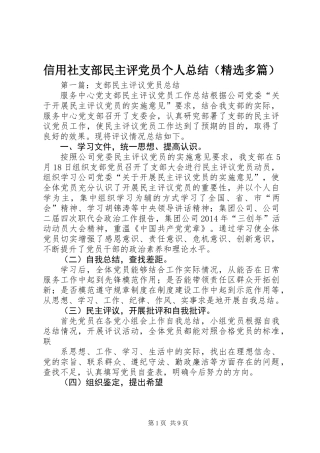 信用社支部民主评党员个人总结(精选多篇)
