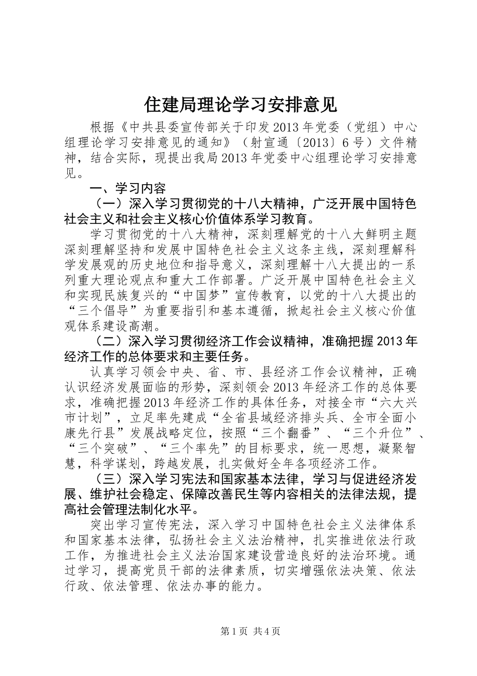 住建局理论学习安排意见_第1页