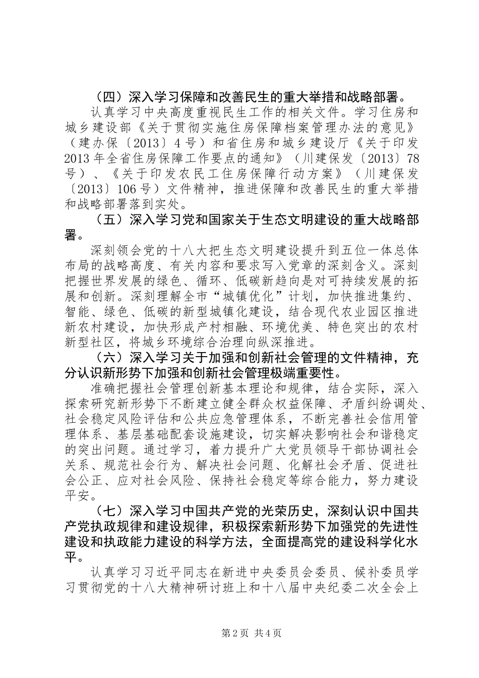 住建局理论学习安排意见_第2页