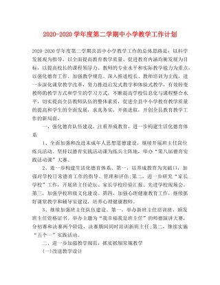 2020-2020学年度第二学期中小学教学工作计划 