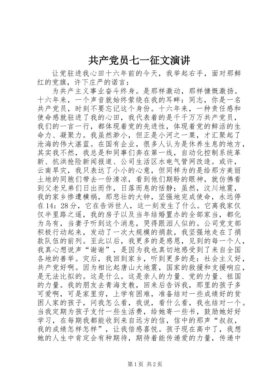 共产党员七一征文演讲_第1页