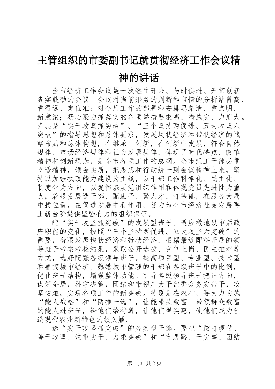 主管组织的市委副书记就贯彻经济工作会议精神的讲话_第1页