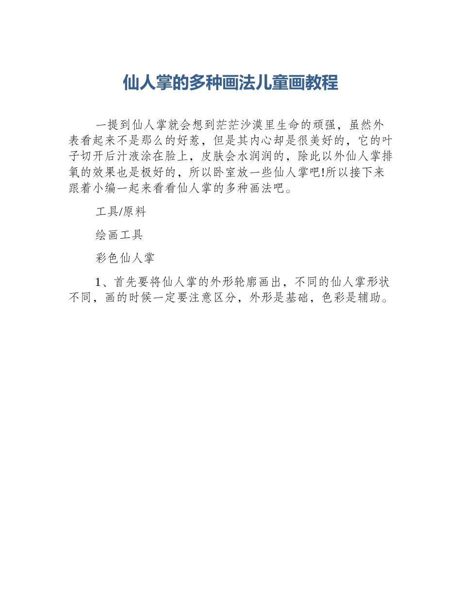 仙人掌的多种画法儿童画教程_第1页