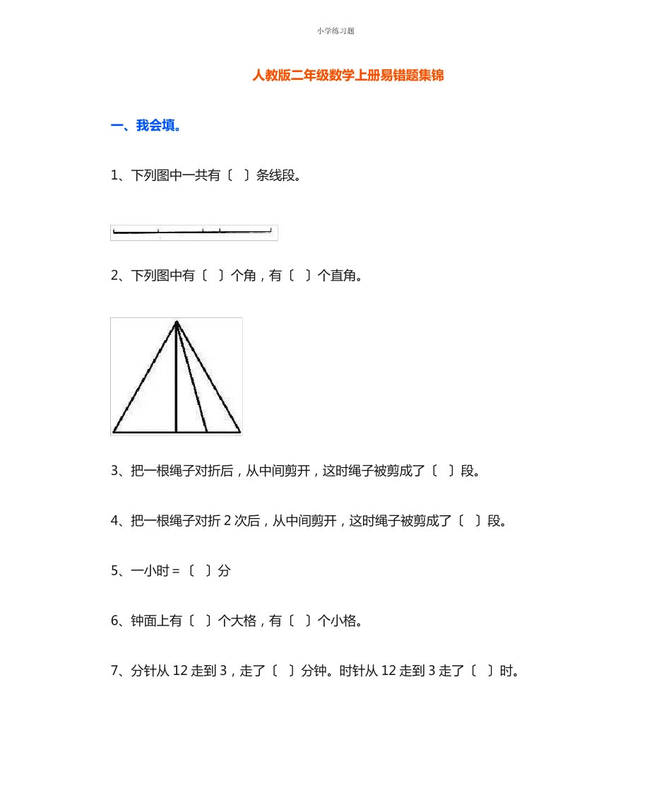 人教版二年级数学上册必考易错题集锦(附答案)_第1页