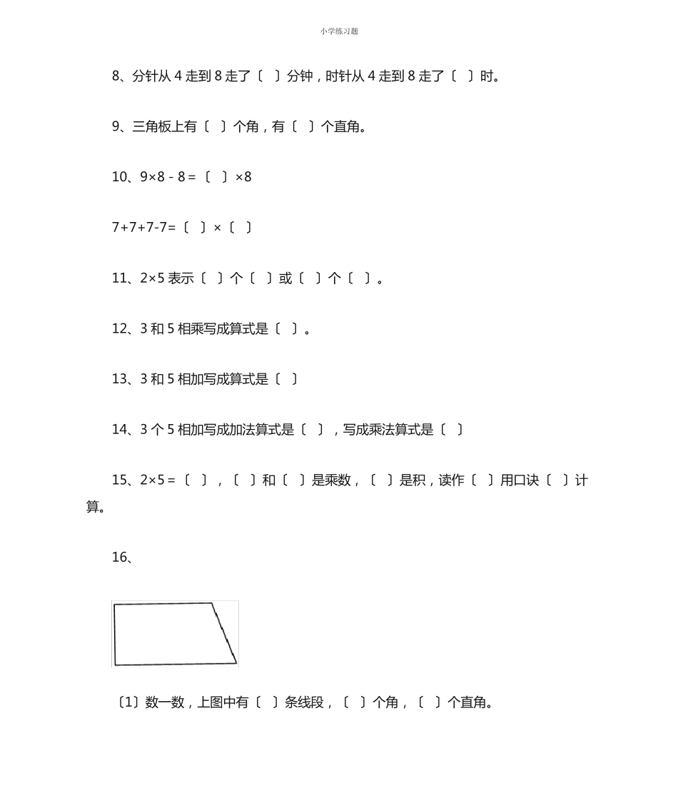 人教版二年级数学上册必考易错题集锦(附答案)_第2页