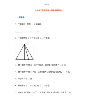 人教版二年级数学上册必考易错题集锦(附答案)
