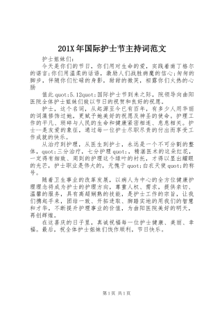 201X年国际护士节主持词范文