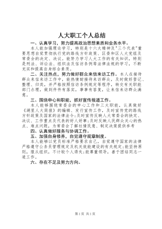 人大职工个人总结
