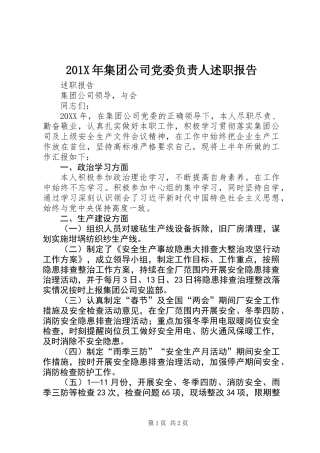 201X年集团公司党委负责人述职报告