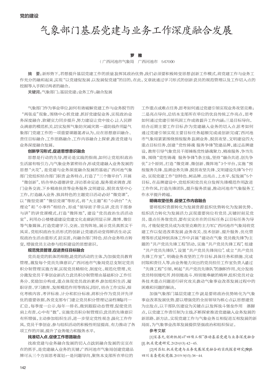 气象部门基层党建与业务工作深度融合发展 _第1页