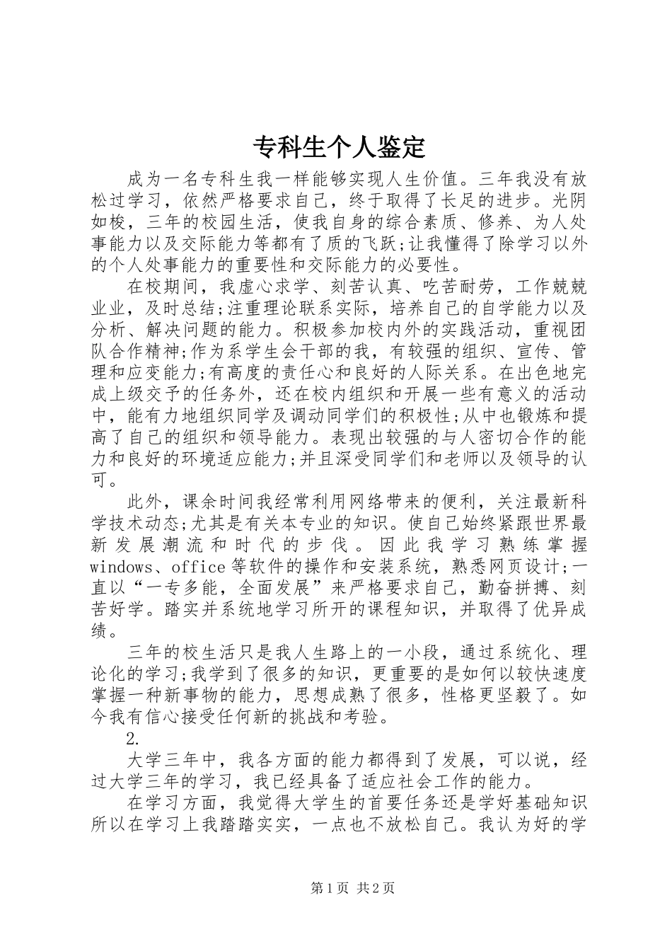 专科生个人鉴定_第1页