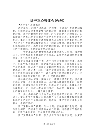 讲严立心得体会(张彤)