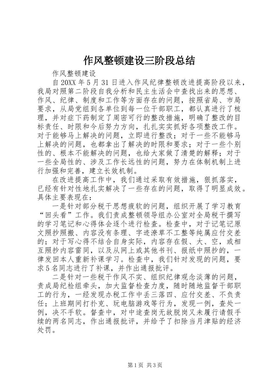 作风整顿建设三阶段总结_第1页