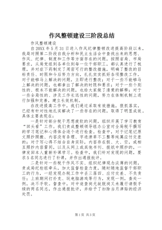 作风整顿建设三阶段总结