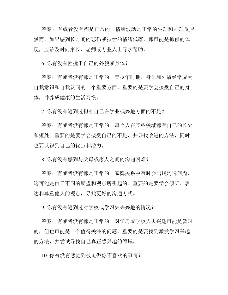 十岁心理健康测试题及答案 _第2页