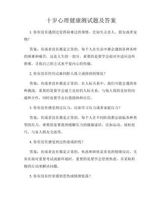 十岁心理健康测试题及答案 