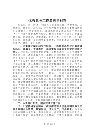 优秀党务工作者典型材料