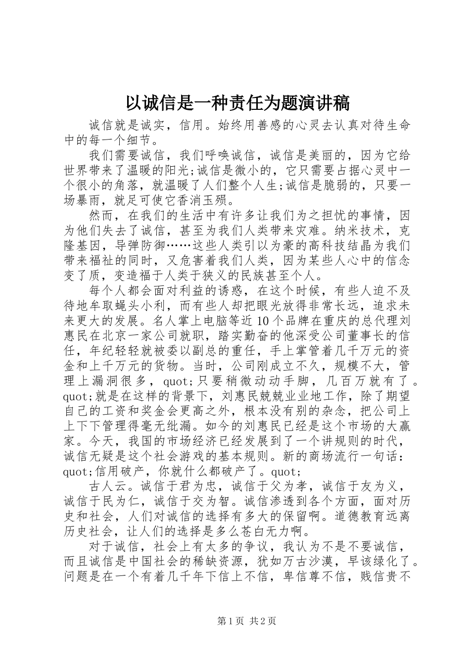以诚信是一种责任为题演讲稿_第1页