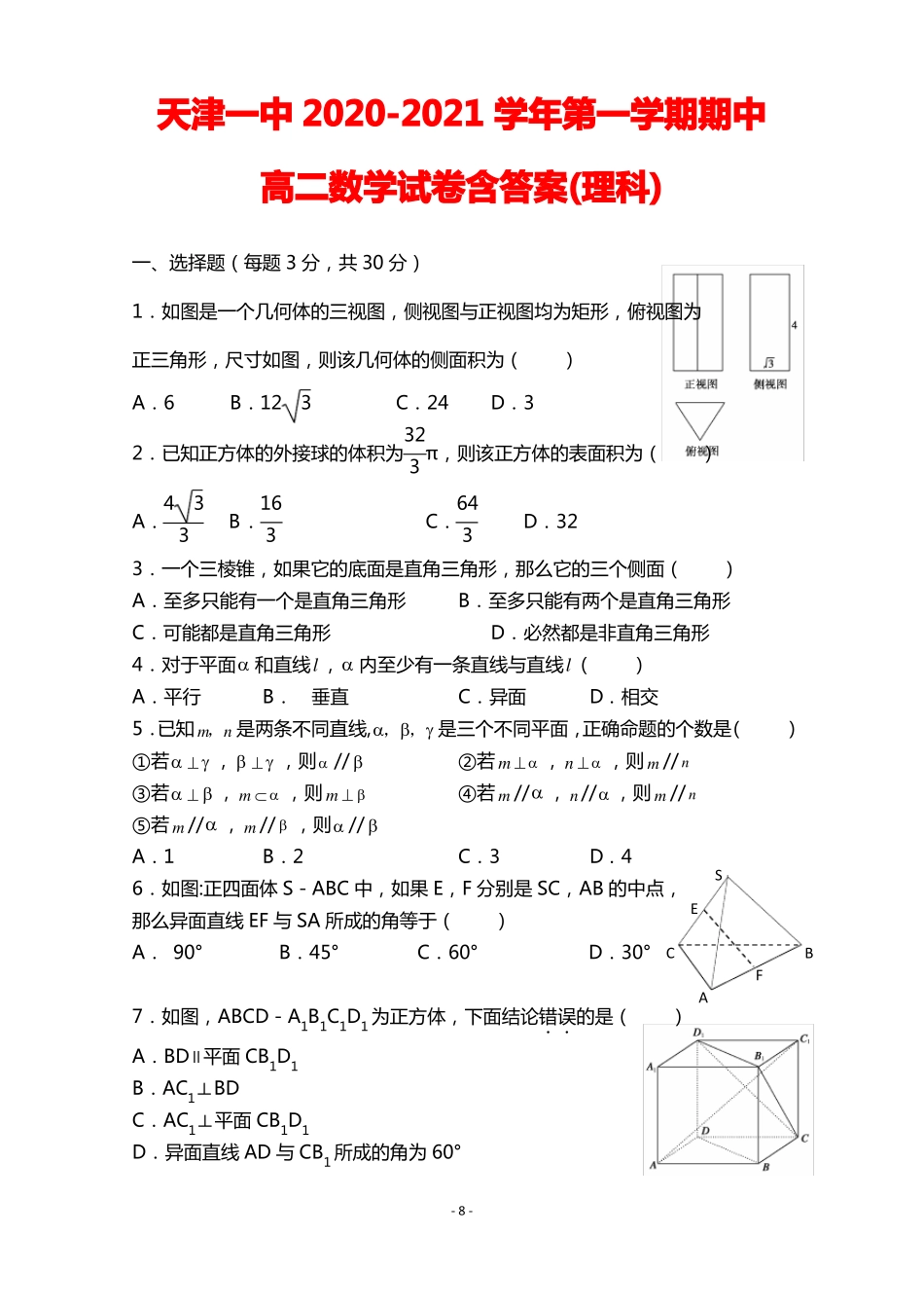 天津市天津一中2020-2021学年高二数学上学期期中考试试题含答案 理_第1页