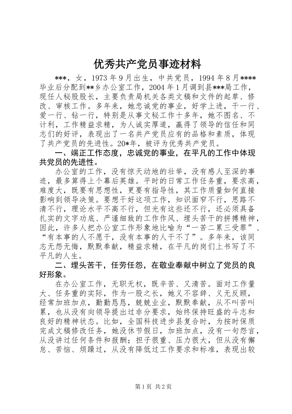 优秀共产党员事迹材料 (3)_第1页
