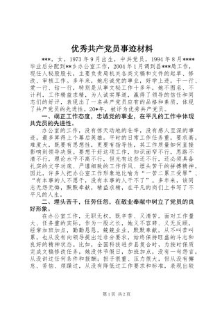 优秀共产党员事迹材料 (3)