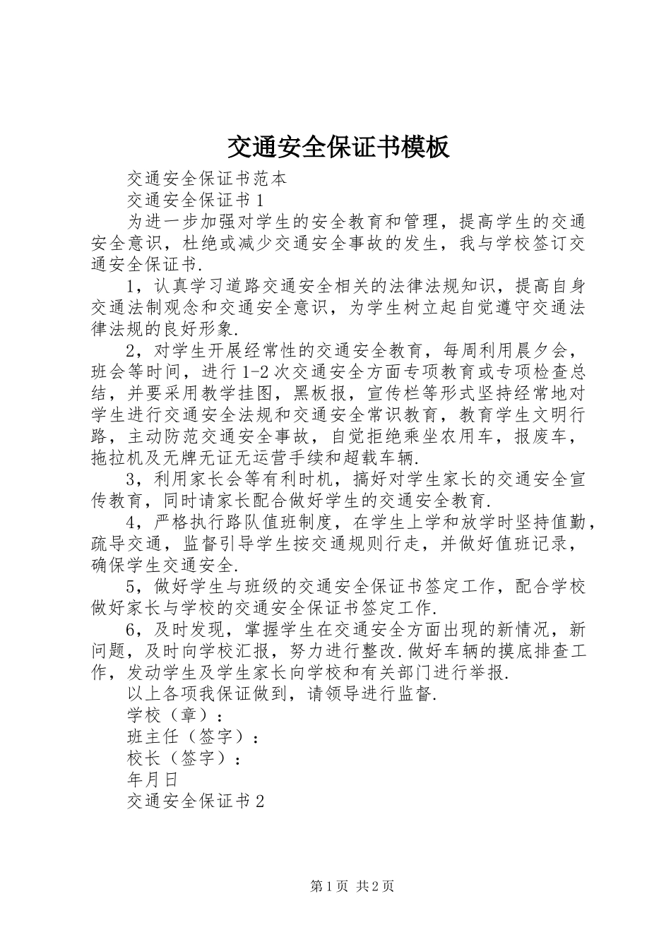 交通安全保证书模板_第1页