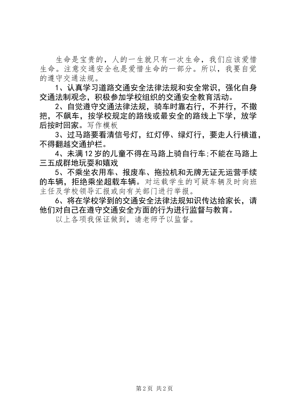交通安全保证书模板_第2页