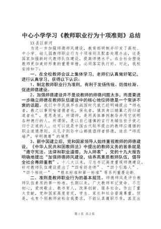 中心小学学习《教师职业行为十项准则》总结