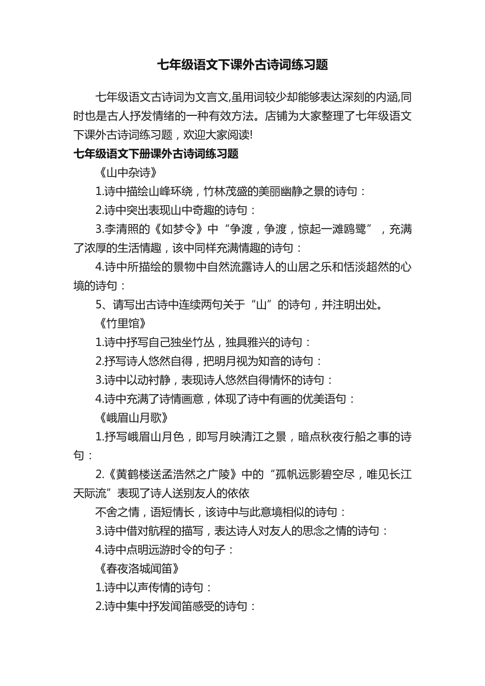 七年级语文下课外古诗词练习题 _第1页