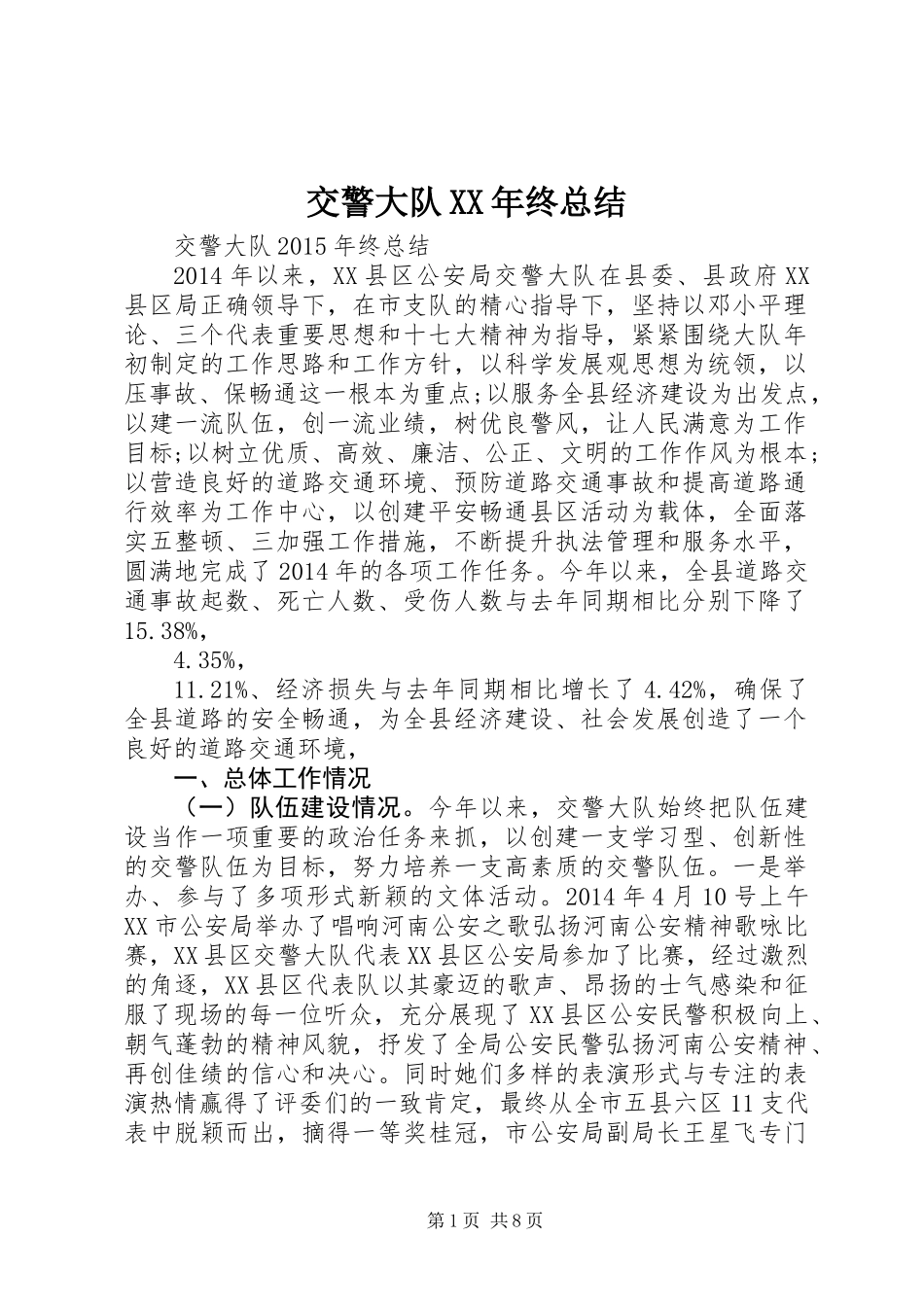 交警大队XX年终总结_第1页