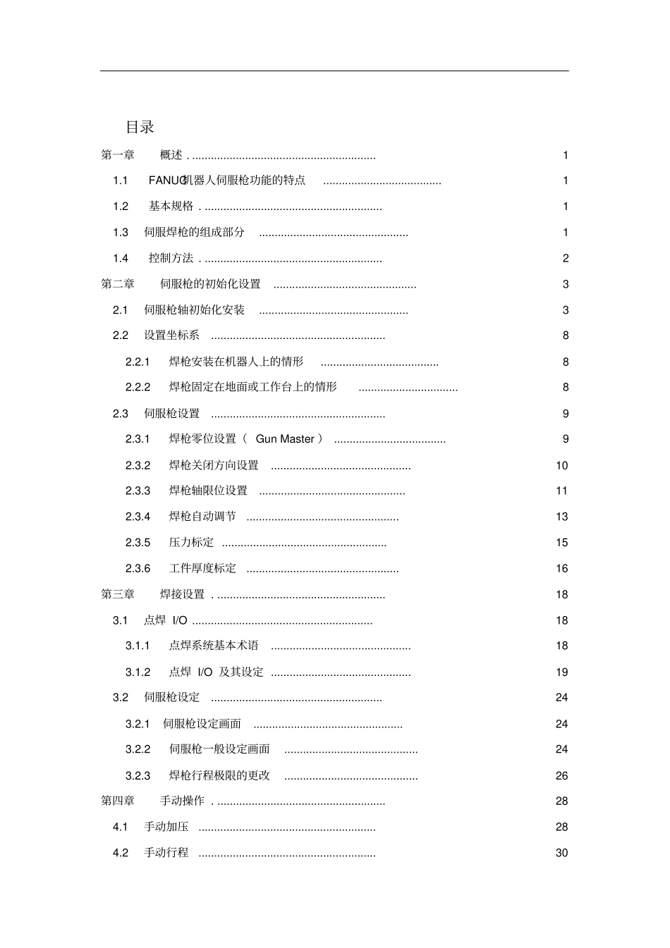 FANUC机器人SERVOGUN点焊培训教材_第1页
