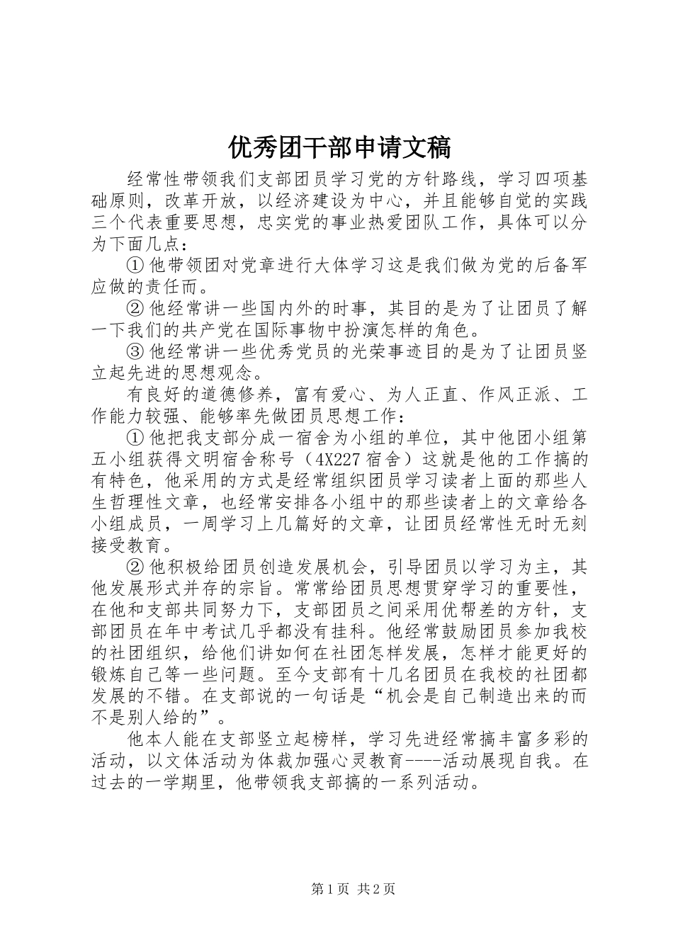 优秀团干部申请文稿_第1页