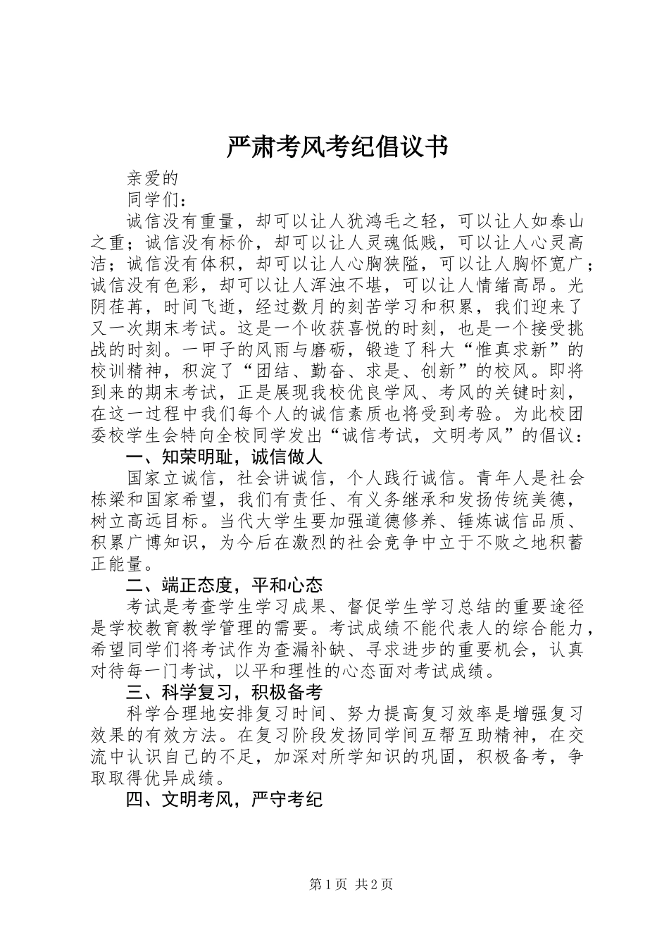 严肃考风考纪倡议书_第1页