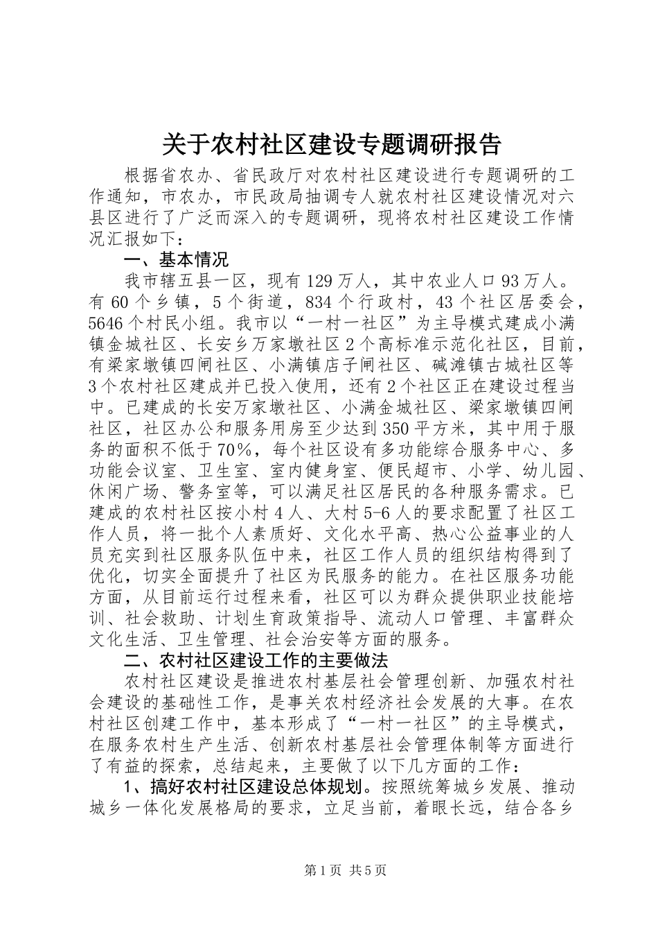 关于农村社区建设专题调研报告_第1页