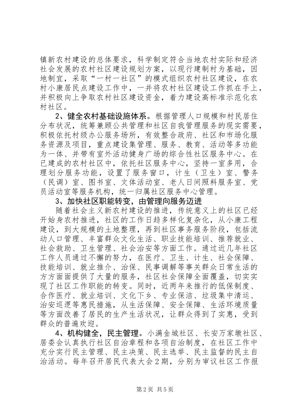 关于农村社区建设专题调研报告_第2页