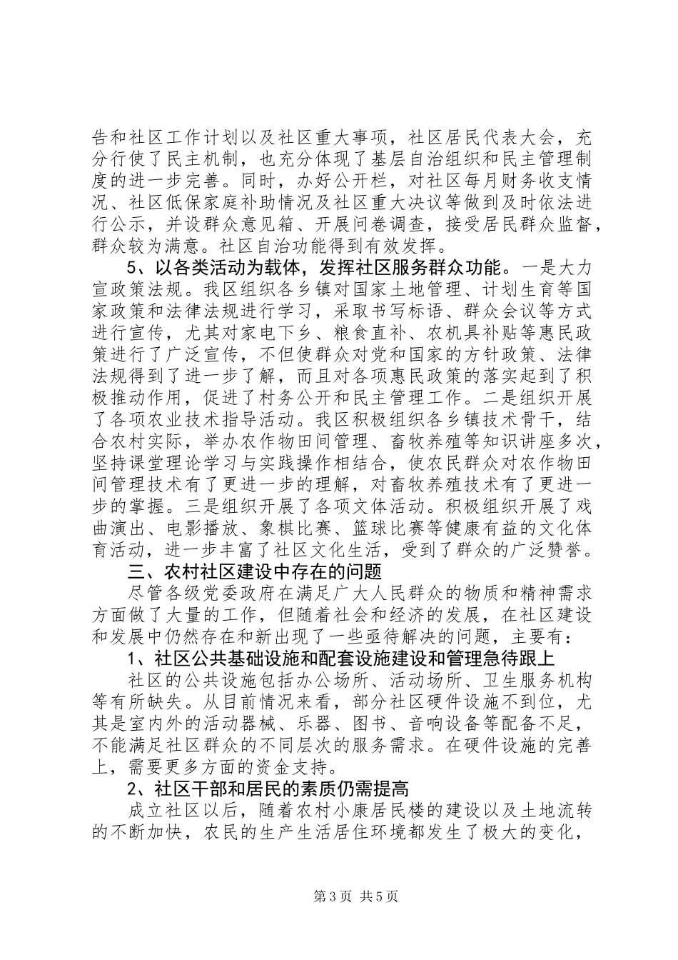 关于农村社区建设专题调研报告_第3页