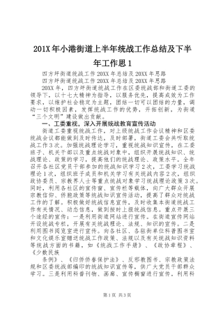201X年小港街道上半年统战工作总结及下半年工作思1