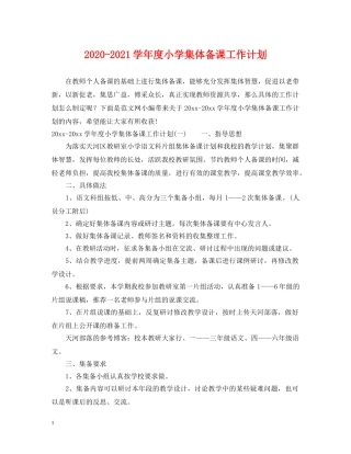 2020-2021学年度小学集体备课工作计划 