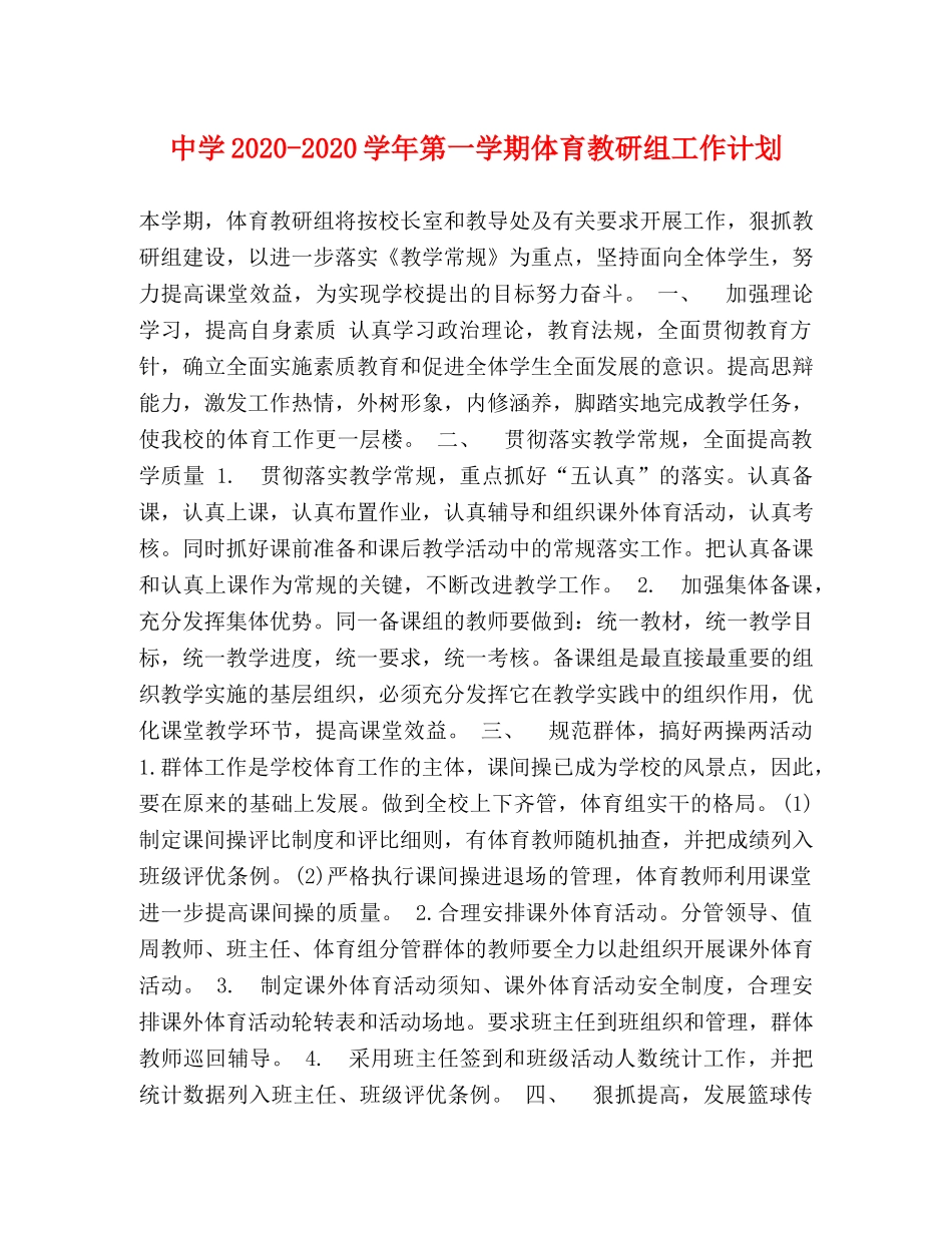 2020-2020学年第一学期体育教研组工作计划 _第1页