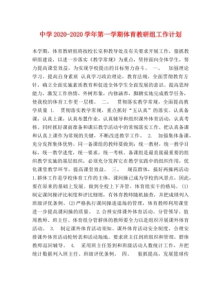 2020-2020学年第一学期体育教研组工作计划 