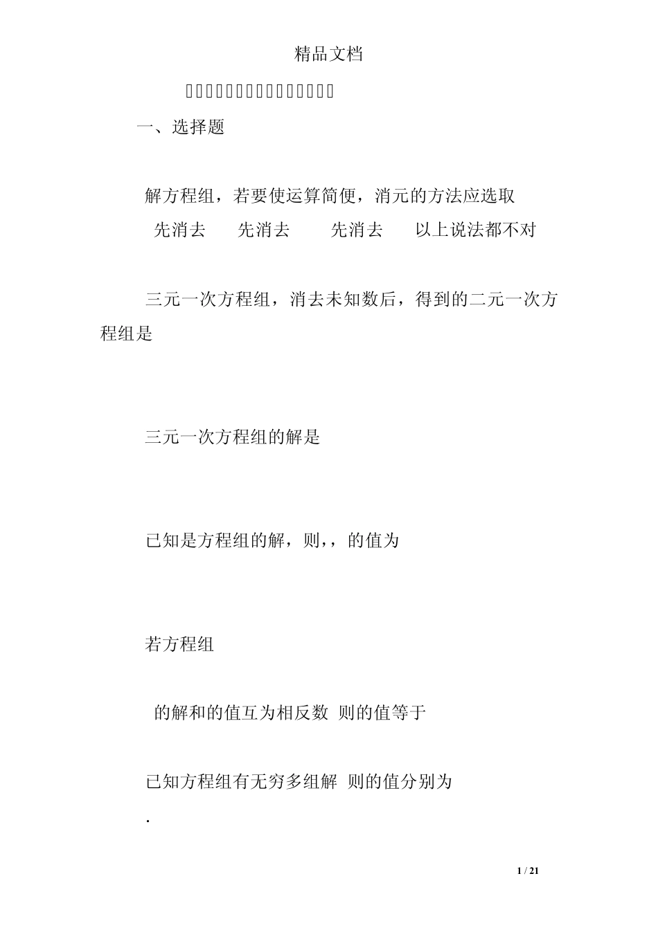 三元一次方程组练习题及解题过程 _第1页