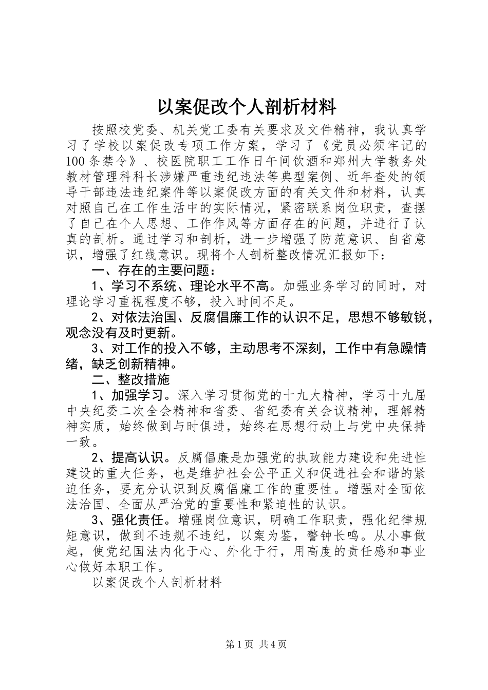以案促改个人剖析材料_第1页