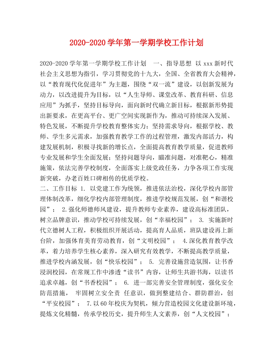 2020-2020学年第一学期学校工作计划 _第1页