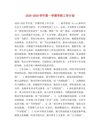 2020-2020学年第一学期学校工作计划 