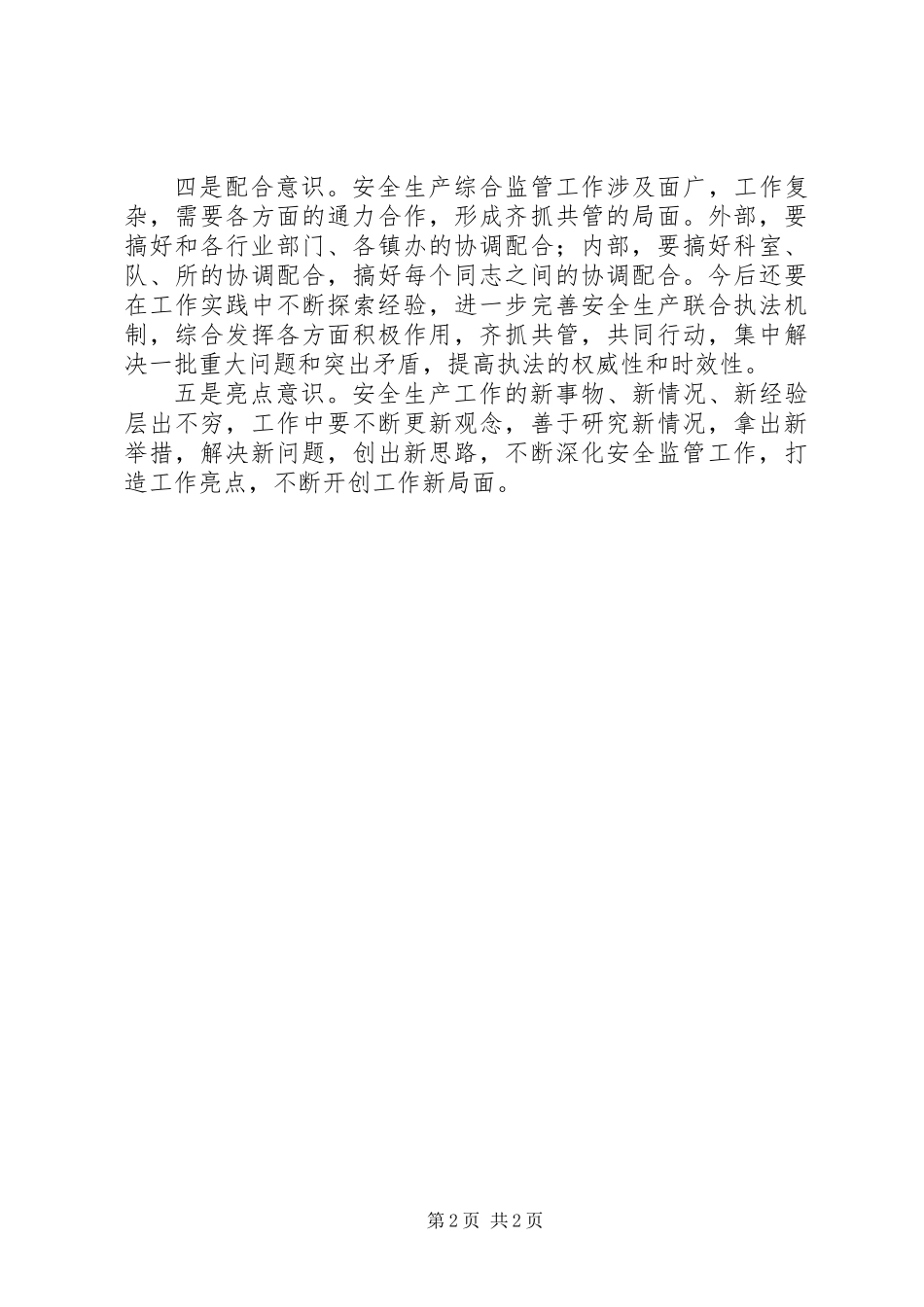 做好安监工作要注重培养五种意识_第2页
