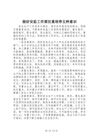 做好安监工作要注重培养五种意识