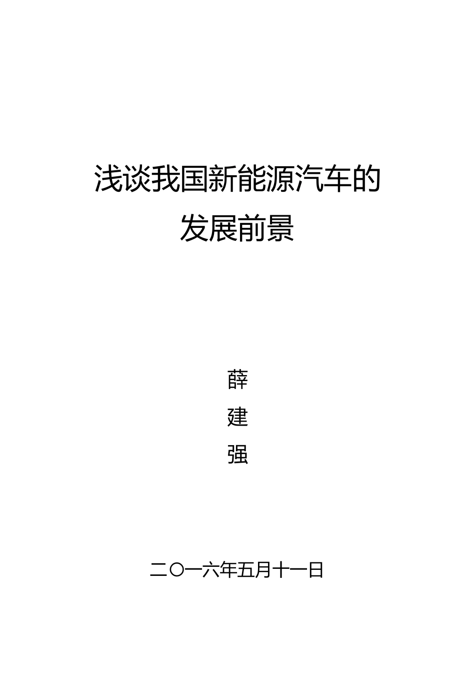 浅谈我国新能源汽车的发展前景_第1页