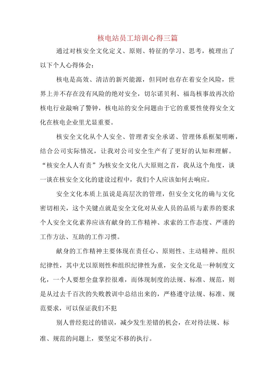 核电站员工培训心得三篇_第1页