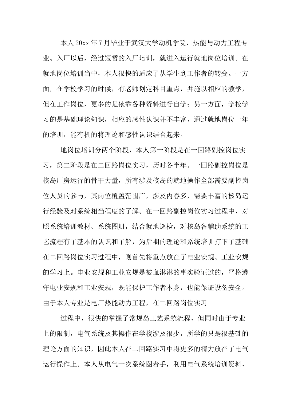 核电站员工培训心得三篇_第3页